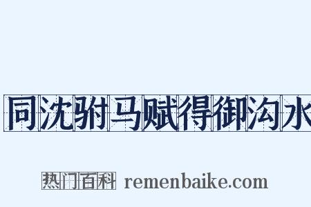 同沈驸马赋得御沟水是什么意思的图片